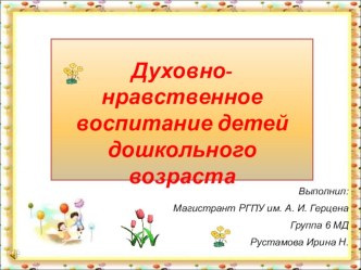 Духовно-нравственное воспитание детей в ДОУ презентация для интерактивной доски