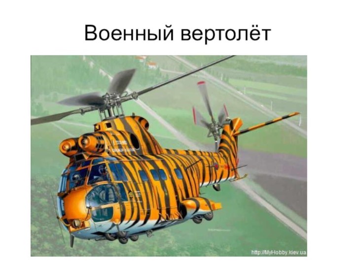 Военный вертолёт