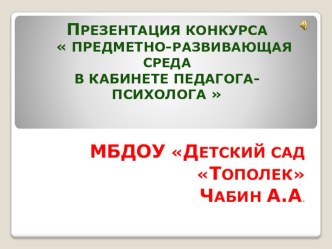 prezentatsiya konkursa predmetno-razvivayushchaya sreda pedagoga-psihologa v