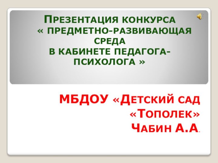 Презентация конкурса     « Предметно-Развивающая среда В кабинете педагога-психолога