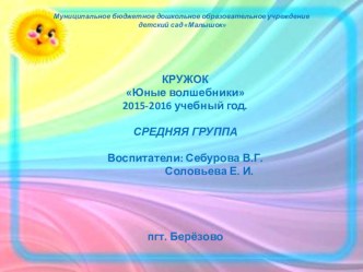 Цель кружка: Развитие творческих способностей детей среднего дошкольного возраста средствами коллективной аппликации проект по аппликации, лепке (средняя группа)