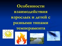 Семинар для педагогов Особенности взаимодействия взрослых и детей с разными типами темперамента план-конспект занятия