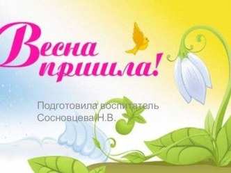 НОД Весна с презентацией план-конспект занятия по окружающему миру (младшая группа)