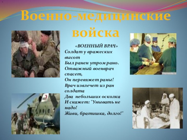 Военно-медицинские войска