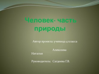 презентация к исследовательской работе Человек - часть природы презентация к уроку (4 класс)