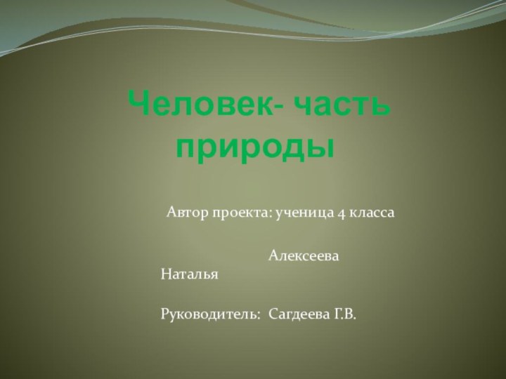 МБОУ «Тарасинская СОШ»     Человек- часть природы