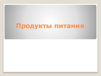 Презентация Продукты питания презентация к уроку по окружающему миру (1 класс) по теме