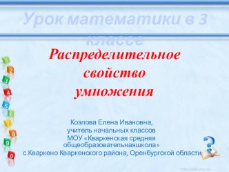 урок математики Распределительное свойство умножения презентация к уроку по математике (3 класс) по теме