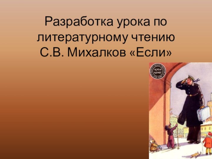 Разработка урока по литературному чтению С.В. Михалков «Если»