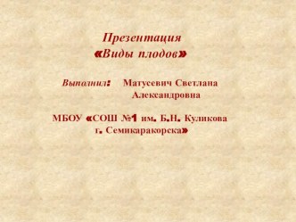 Презентация Виды плодов презентация к уроку по окружающему миру по теме