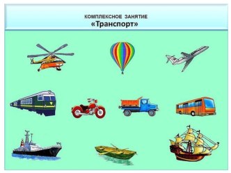 Лексическое занятие по теме Транспорт презентация к уроку по логопедии (старшая группа)