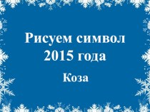 Символ 2015 года презентация к уроку по изобразительному искусству (изо, 3 класс)