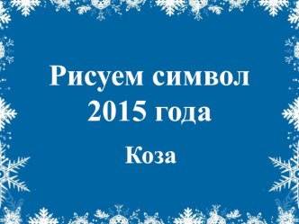 Символ 2015 года презентация к уроку по изобразительному искусству (изо, 3 класс)