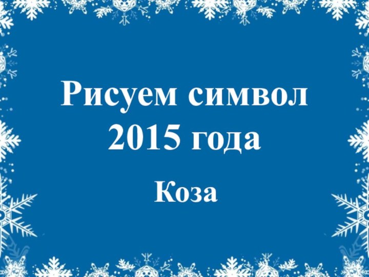 Рисуем символ 2015 годаКоза