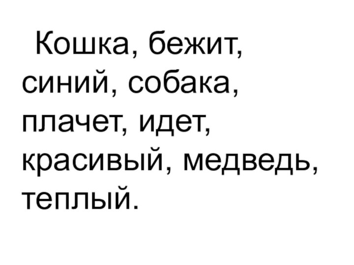 Кошка, бежит, синий, собака, плачет, идет, красивый, медведь, теплый.