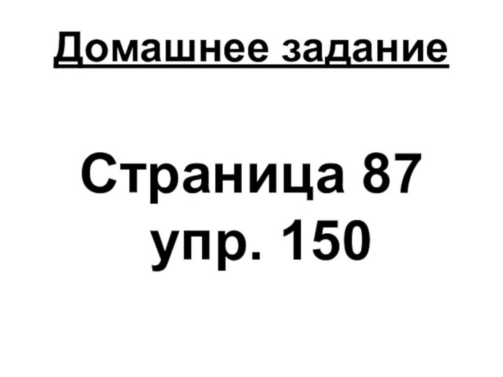 Домашнее заданиеСтраница 87 упр. 150