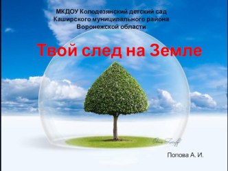 Твой след на Земле презентация к уроку по окружающему миру (подготовительная группа)