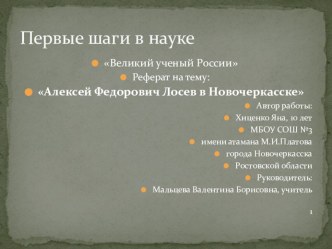 Первые шаги в науке Великий ученый России реферат :  Алексей Фёдорович Лосев в городе Новочеркасске проект (4 класс)