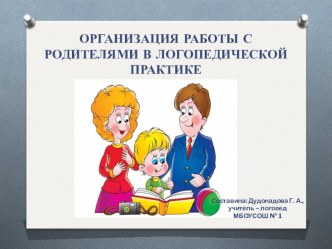 Организация работы с родителями в логопедической практике презентация к уроку по логопедии