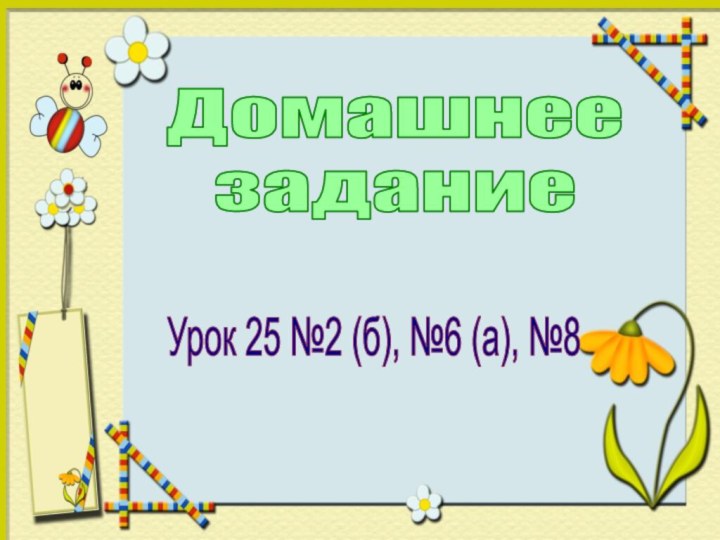 ДомашнеезаданиеУрок 25 №2 (б), №6 (а), №8