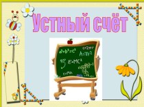 Название и запись трёхзначных чисел. Разложение на разрядные слагаемые. презентация к уроку по математике (2 класс)