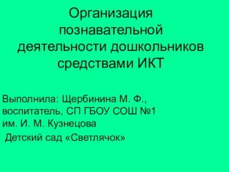 Организация познавательной деятельности дошкольников средствами ИКТ презентация к уроку по математике (средняя группа)