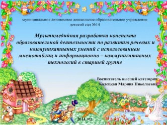 НОД с использованием мнемотаблиц Путешествие по русским народным сказкам. презентация к уроку по развитию речи (старшая группа)