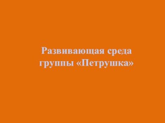 Развивающая среда группы презентация к занятию (младшая группа) по теме