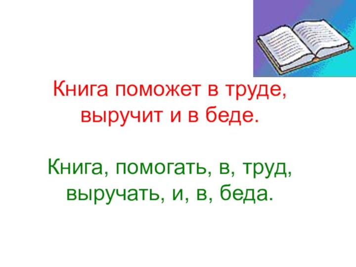 Книга поможет в труде, выручит и в беде.  Книга, помогать, в,