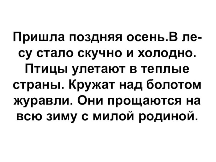 Пришла поздняя осень.В ле-су стало скучно и холодно. Птицы улетают в теплые