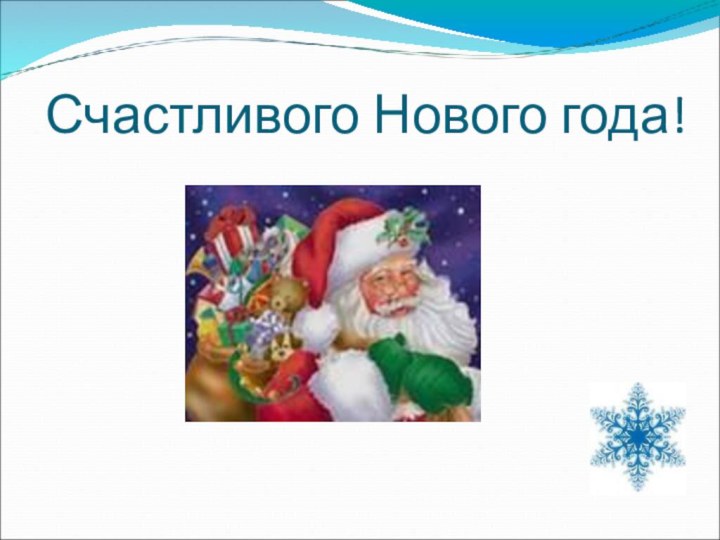 Счастливого Нового года!