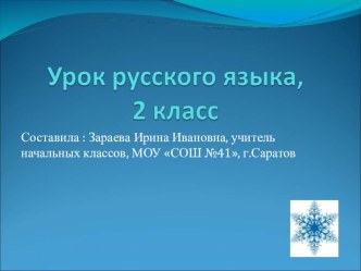 Презентация к уроку руского языка во 2 классе по теме: Правописание парных согласных презентация к уроку по русскому языку (2 класс)