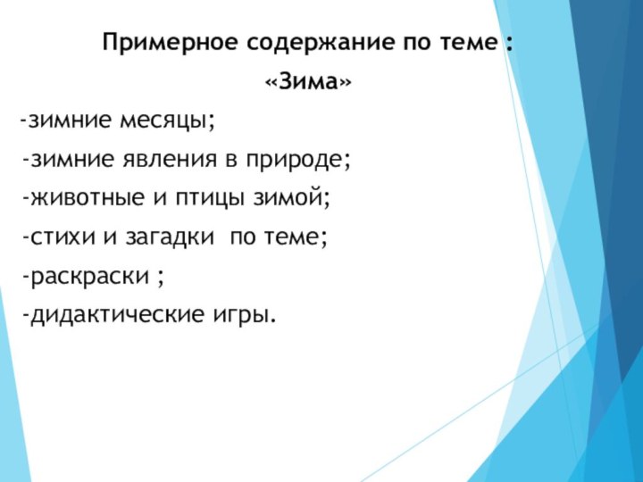 Примерное содержание по теме :«Зима»-зимние месяцы; -зимние явления в природе; -животные и