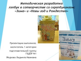 Методческая разработка по созданию лэпбука по темам -  Новый год и Рождество, Зима методическая разработка (подготовительная группа) по теме