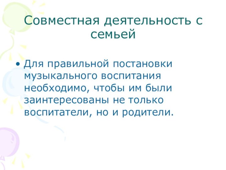 Совместная деятельность с семьейДля правильной постановки музыкального воспитания необходимо, чтобы им были