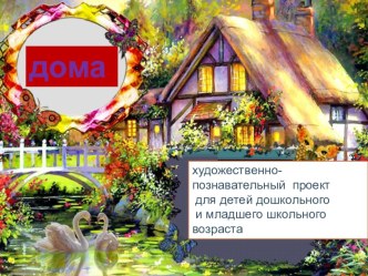 презентация проекта Дома презентация к занятию (подготовительная группа) по теме