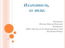 презентация Виды одаренности презентация к уроку (младшая, средняя, старшая, подготовительная группа)