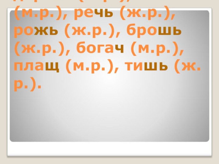 Хвощ (м.р.), смерч (м.р.), брешь (ж.р.), дергач (м.р.), плюш (м.р.), речь