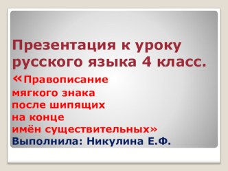 Урок русского языка в 4 классе. Тема: Правописание мягкого знака после букв шипящих в конце имен существительных. презентация к уроку по русскому языку (4 класс)