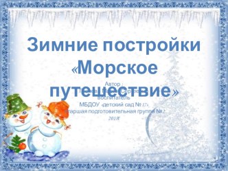 Презентация Зимние постройки - Морское путешествие презентация к уроку по конструированию, ручному труду (подготовительная группа)