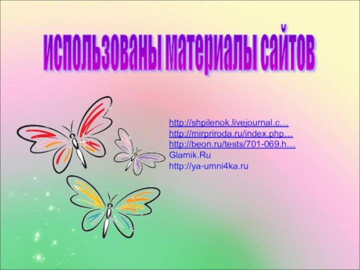 использованы материалы сайтовhttp://shpilenok.livejournal.c…http://mirpriroda.ru/index.php…http://beon.ru/tests/701-069.h…Glamik.Ruhttp://ya-umni4ka.ru