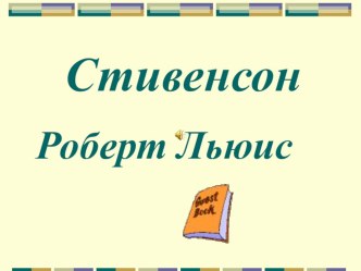 Роберт Стивенсон презентация по чтению