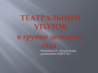 презентация Театральный уголок в ДОУ план-конспект занятия по музыке