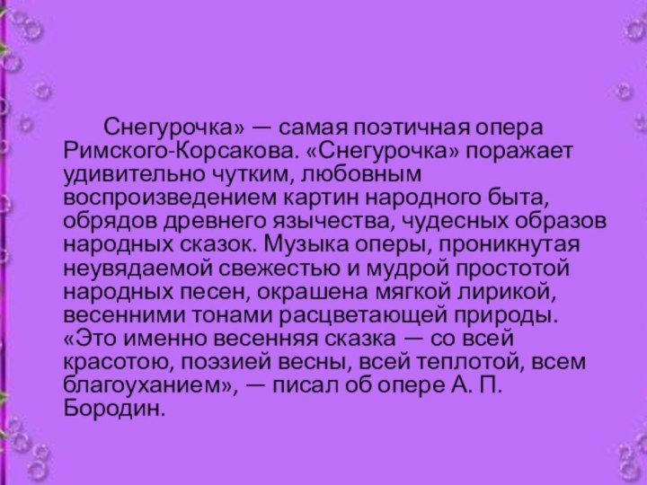 Снегурочка» — самая поэтичная опера Римского-Корсакова. «Снегурочка» поражает удивительно чутким, любовным воспроизведением