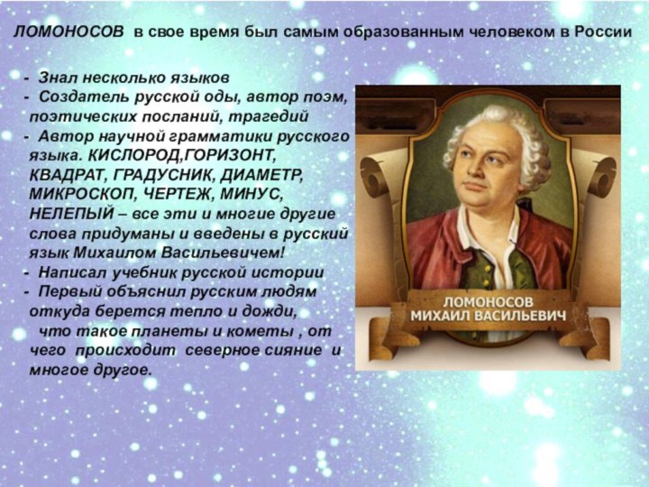 ЛОМОНОСОВ в свое время был самым образованным человеком в России Знал несколько