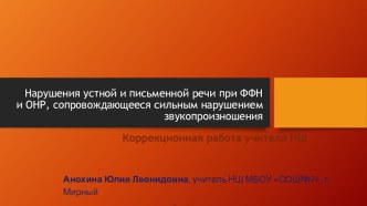 Нарушения устной и письменной речи при ФФН и ОНР, сопровождающееся сильным нарушением звукопроизношения презентация к уроку (1, 2, 3, 4 класс)
