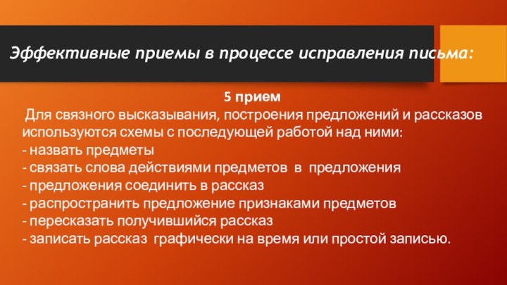 Эффективные приемы в процессе исправления письма:5 прием Для связного высказывания, построения предложений