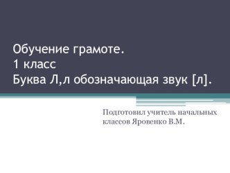 Презентация Обучение грамоте 1 класс. Буква Л презентация к уроку по русскому языку (1 класс)