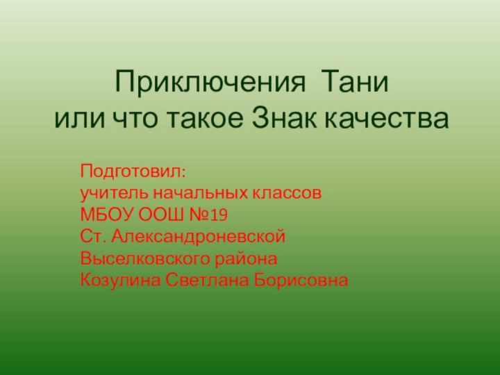 Приключения Тани  или что такое Знак качестваПодготовил: учитель начальных классов МБОУ