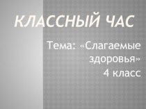 Классный час Слагаемые здоровья классный час по зож (3, 4 класс)